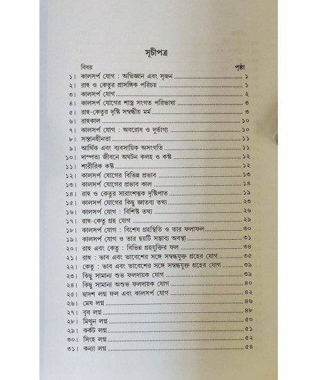 Kaalsarpa Jog Nirnay Paddhati | Bengali | কালসর্প যোগ নির্ণয় পদ্ধতি | অধ্যাপক ড. রামকৃষ্ণ শাস্ত্রী | Kaalsarpa Jog Nirnay Paddhati | Bengali | কালসর্প যোগ নির্ণয় পদ্ধতি | অধ্যাপক ড. রামকৃষ্ণ শাস্ত্রী |