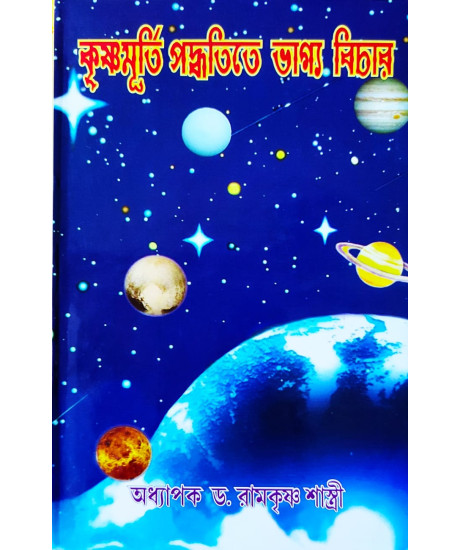 Krishnamurti Paddhatite Bhagya Bichar-KP | Bengali | কৃষ্ণমূর্তি পদ্ধতিতে ভাগ্য বিচার | অধ্যাপক ড. রামকৃষ্ণ শাস্ত্রী |
