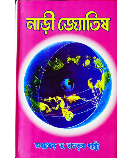 Naadi Jyotish | Bengali | নাড়ী জ্যোতিষ | অধ্যাপক ড. রামকৃষ্ণ শাস্ত্রী | Naadi Jyotish | Bengali | নাড়ী জ্যোতিষ | অধ্যাপক ড. রামকৃষ্ণ শাস্ত্রী |