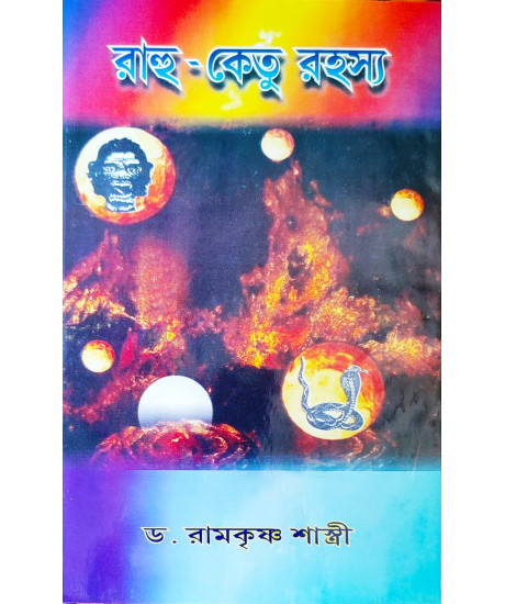 Rahu Ketu Rahashya | Bengali | রাহু-কেতু রহস্য | অধ্যাপক ড. রামকৃষ্ণ শাস্ত্রী | Rahu Ketu Rahashya | Bengali | রাহু-কেতু রহস্য | অধ্যাপক ড. রামকৃষ্ণ শাস্ত্রী |
