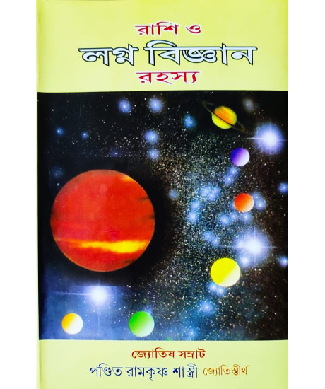 Rasi O Lagna Biggyan Rahasya | Bengali | রাশি ও লগ্ন বিজ্ঞান রহস্য | অধ্যাপক ড. রামকৃষ্ণ শাস্ত্রী | Rasi O Lagna Biggyan Rahasya | Bengali | রাশি ও লগ্ন বিজ্ঞান রহস্য | অধ্যাপক ড. রামকৃষ্ণ শাস্ত্রী |