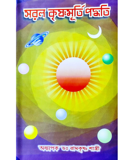 Saral Krishnamurti Paddhati-KP | Bengali | সরল কৃষ্ণমূর্ত্তি পদ্ধতি | অধ্যাপক ড. রামকৃষ্ণ শাস্ত্রী | Saral Krishnamurti Paddhati-KP | Bengali | সরল কৃষ্ণমূর্ত্তি পদ্ধতি | অধ্যাপক ড. রামকৃষ্ণ শাস্ত্রী |