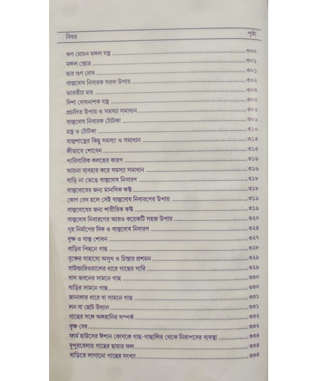 Vastushastre Jibon Rahashya | Dr. Ramkrishna Shastri | Bengali | বাস্তুশাস্ত্রে জীবন রহস্য | ড. রামকৃষ্ণ শাস্ত্রী |