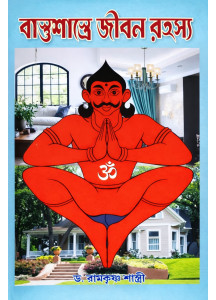 Vastushastre Jibon Rahashya | Dr. Ramkrishna Shastri | Bengali | বাস্তুশাস্ত্রে জীবন রহস্য | ড. রামকৃষ্ণ শাস্ত্রী |