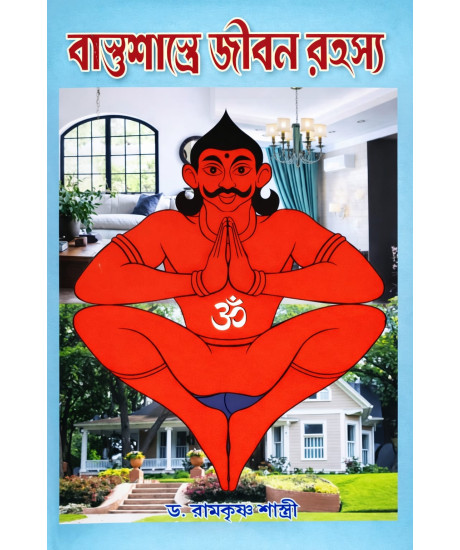 Vastushastre Jibon Rahashya | Dr. Ramkrishna Shastri | Bengali | বাস্তুশাস্ত্রে জীবন রহস্য | ড. রামকৃষ্ণ শাস্ত্রী |