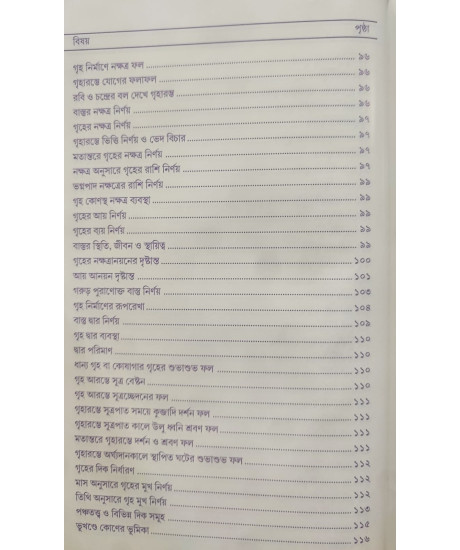 Vastushastre Jibon Rahashya | Dr. Ramkrishna Shastri | Bengali | বাস্তুশাস্ত্রে জীবন রহস্য | ড. রামকৃষ্ণ শাস্ত্রী |
