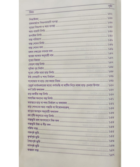 Vastushastre Jibon Rahashya | Dr. Ramkrishna Shastri | Bengali | বাস্তুশাস্ত্রে জীবন রহস্য | ড. রামকৃষ্ণ শাস্ত্রী |