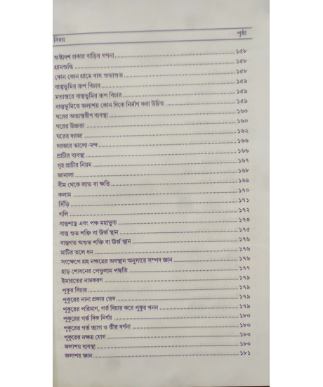 Vastushastre Jibon Rahashya | Dr. Ramkrishna Shastri | Bengali | বাস্তুশাস্ত্রে জীবন রহস্য | ড. রামকৃষ্ণ শাস্ত্রী |