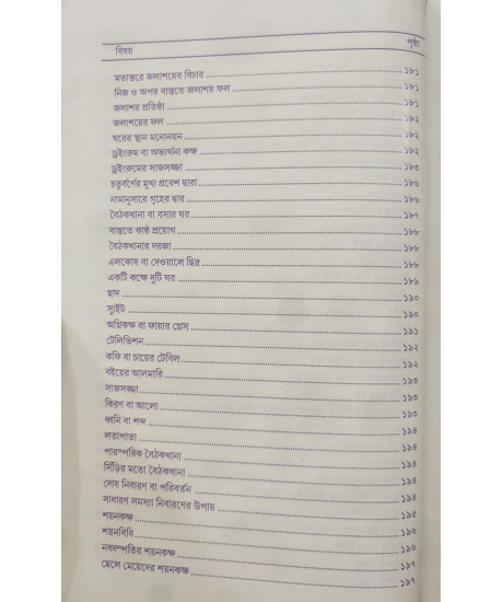 Vastushastre Jibon Rahashya | Dr. Ramkrishna Shastri | Bengali | বাস্তুশাস্ত্রে জীবন রহস্য | ড. রামকৃষ্ণ শাস্ত্রী |