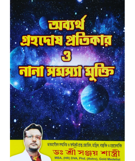 Obbortha Grahadosh Pratikar O Nana Samasya Mukti | Bengali | অব্যর্থ গ্রহদোষ প্রতিকার ও নানা সমস্যা মুক্তি |