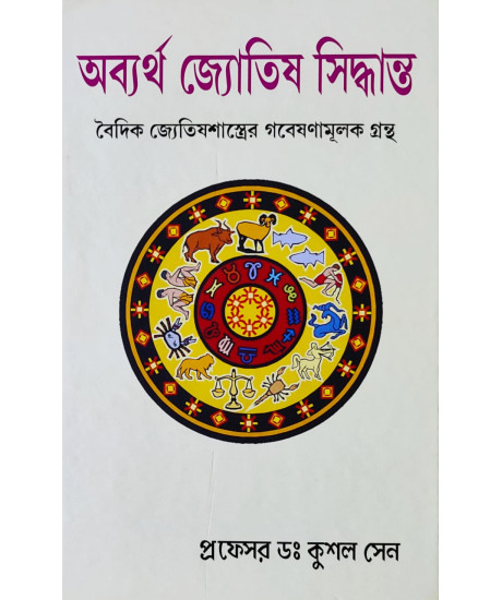 Obbortha Jyotish Siddhanta | A Treatise on Vedic Astrology | Bengali | অব্যর্থ জ্যোতিষ সিদ্ধান্ত | বৈদিক জ্যেতিষশাস্ত্রের গবেষণামূলক গ্রন্থ | Obbortha Jyotish Siddhanta | A Treatise on Vedic Astrology | Bengali | অব্যর্থ জ্যোতিষ সিদ্ধান্ত | বৈদিক জ্যেতিষশাস্ত্রের গবেষণামূলক গ্রন্থ |