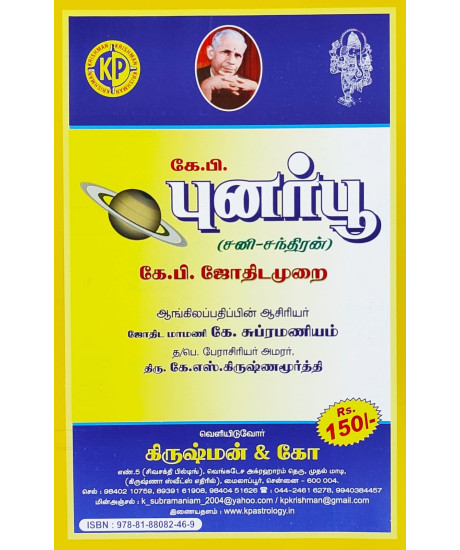 Punarphoo - KP | Tamil | கே.பி. புனர்பூ (சனி-சந்திரன்) | Punarphoo - KP | Tamil | கே.பி. புனர்பூ (சனி-சந்திரன்) |