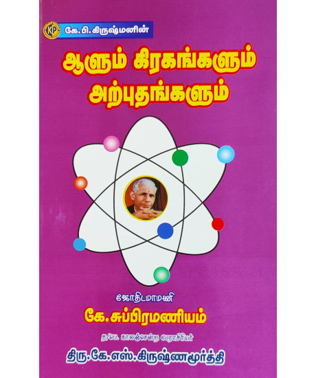 KP Alum Kirakankalum Arputankaḷum | Tamil | RPKP ஆளும் கிரகங்களும் | RP & KP | KP Alum Kirakankalum Arputankaḷum | Tamil | RPKP ஆளும் கிரகங்களும் | RP & KP |