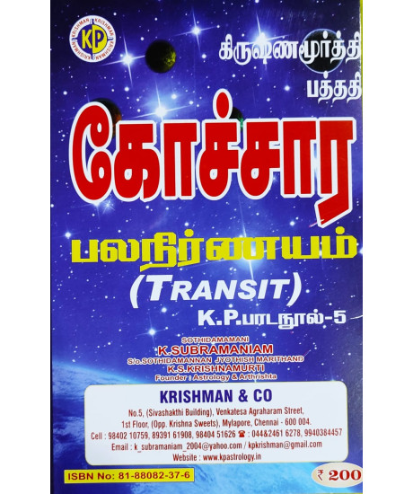Gocharapala Nirṇayam | Tamil | கோச்சார பலநிர்ணயம் | Transit - KP Reader 5 | Gocharapala Nirṇayam | Tamil | கோச்சார பலநிர்ணயம் | Transit - KP Reader 5 |