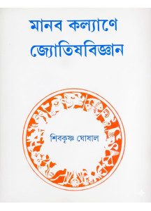 Manab Kalyane Jyotish Bigyan | Shibkrishna Ghoshal | Bengali | মানব কল্যাণে জ্যোতিষবিজ্ঞান | শিবকৃষ্ণ ঘোষাল |