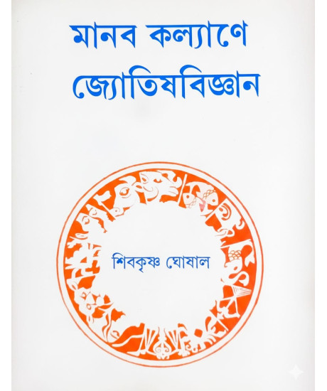Manab Kalyane Jyotish Bigyan | Shibkrishna Ghoshal | Bengali | মানব কল্যাণে জ্যোতিষবিজ্ঞান | শিবকৃষ্ণ ঘোষাল |