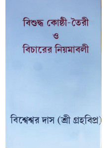 Bisuddha Kosthi Toiri O Bicharer Niyamabali | Graha Vipra Bisweswar Das | Bengali | বাংলা ভাষায় কোষ্ঠী বিচারের সবচেয়ে নির্ভরযোগ্য ও দুষ্প্রাপ্য পুস্তক | গ্রহবিপ্র বিশ্বেশ্বর দাস |