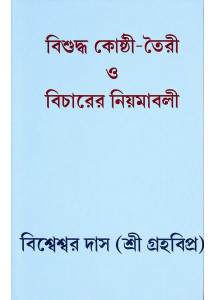 Bisuddha Kosthi Toiri O Bicharer Niyamabali | Graha Vipra Bisweswar Das | Bengali | বাংলা ভাষায় কোষ্ঠী বিচারের সবচেয়ে নির্ভরযোগ্য ও দুষ্প্রাপ্য পুস্তক | গ্রহবিপ্র বিশ্বেশ্বর দাস |