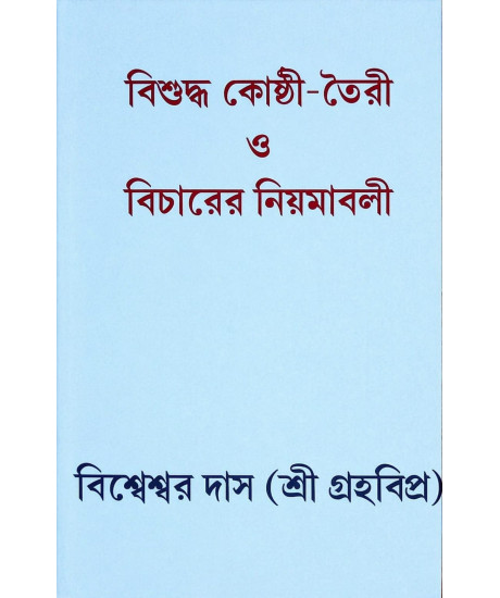 Bisuddha Kosthi Toiri O Bicharer Niyamabali | Graha Vipra Bisweswar Das | Bengali | বাংলা ভাষায় কোষ্ঠী বিচারের সবচেয়ে নির্ভরযোগ্য ও দুষ্প্রাপ্য পুস্তক | গ্রহবিপ্র বিশ্বেশ্বর দাস |