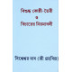 Bisuddha Kosthi Toiri O Bicharer Niyamabali | Graha Vipra Bisweswar Das | Bengali | বাংলা ভাষায় কোষ্ঠী বিচারের সবচেয়ে নির্ভরযোগ্য ও দুষ্প্রাপ্য পুস্তক | গ্রহবিপ্র বিশ্বেশ্বর দাস |