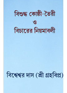 Bisuddha Kosthi Toiri O Bicharer Niyamabali | Graha Vipra Bisweswar Das | Bengali | বাংলা ভাষায় কোষ্ঠী বিচারের সবচেয়ে নির্ভরযোগ্য ও দুষ্প্রাপ্য পুস্তক | গ্রহবিপ্র বিশ্বেশ্বর দাস |