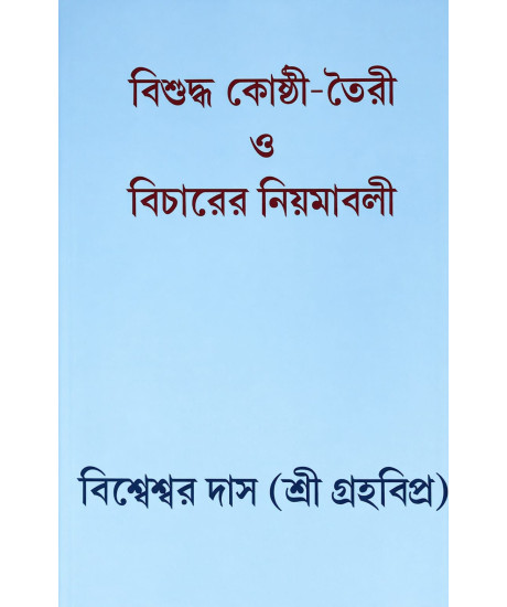 Bisuddha Kosthi Toiri O Bicharer Niyamabali | Graha Vipra Bisweswar Das | Bengali | বাংলা ভাষায় কোষ্ঠী বিচারের সবচেয়ে নির্ভরযোগ্য ও দুষ্প্রাপ্য পুস্তক | গ্রহবিপ্র বিশ্বেশ্বর দাস |
