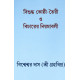 Bisuddha Kosthi Toiri O Bicharer Niyamabali | Graha Vipra Bisweswar Das | Bengali | বাংলা ভাষায় কোষ্ঠী বিচারের সবচেয়ে নির্ভরযোগ্য ও দুষ্প্রাপ্য পুস্তক | গ্রহবিপ্র বিশ্বেশ্বর দাস |