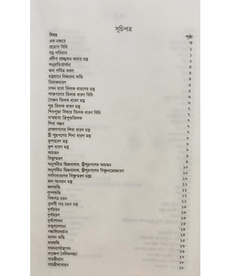 Shanti Swastayan Koumudi: A Research Book on Pourohitya | Biswajit Chakraborty | Bengali | শান্তি-স্বস্ত্যয়ন কৌমুদী | শ্রী বিশ্বজিৎ চক্রবর্ত্তী |