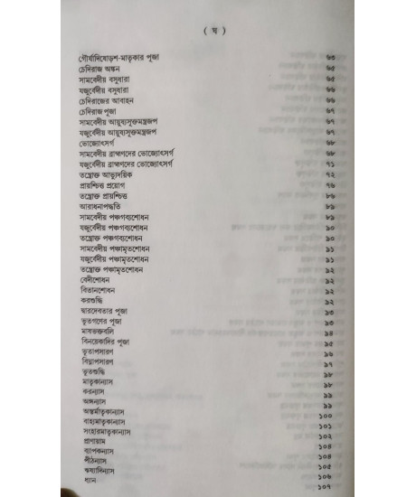 Shanti Swastayan Koumudi: A Research Book on Pourohitya | Biswajit Chakraborty | Bengali | শান্তি-স্বস্ত্যয়ন কৌমুদী | শ্রী বিশ্বজিৎ চক্রবর্ত্তী |