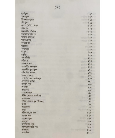 Shanti Swastayan Koumudi: A Research Book on Pourohitya | Biswajit Chakraborty | Bengali | শান্তি-স্বস্ত্যয়ন কৌমুদী | শ্রী বিশ্বজিৎ চক্রবর্ত্তী |