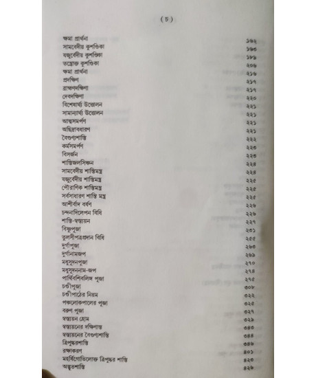 Shanti Swastayan Koumudi: A Research Book on Pourohitya | Biswajit Chakraborty | Bengali | শান্তি-স্বস্ত্যয়ন কৌমুদী | শ্রী বিশ্বজিৎ চক্রবর্ত্তী |