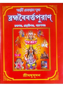 Brahma Baibarta Puran: Vol.-I | Bengali | মহর্ষি ব্যাসদেব কৃত ব্রহ্মবৈবর্ত্তপুরাণ | প্ৰথম খণ্ড |  ব্রহ্মখণ্ড, প্রকৃতিখণ্ড, গণেশখণ্ড | শ্রীমধুসূদন (সাহিত্যশ্রী) | সহজ সরল গদ্যে |