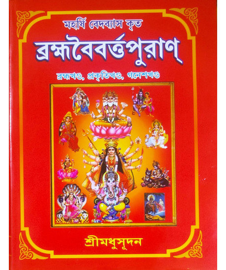 Brahma Baibarta Puran: Vol.-I | Bengali | মহর্ষি ব্যাসদেব কৃত ব্রহ্মবৈবর্ত্তপুরাণ | প্ৰথম খণ্ড | ব্রহ্মখণ্ড, প্রকৃতিখণ্ড, গণেশখণ্ড | শ্রীমধুসূদন (সাহিত্যশ্রী) | সহজ সরল গদ্যে | Brahma Baibarta Puran: Vol.-I | Bengali | মহর্ষি ব্যাসদেব কৃত ব্রহ্মবৈবর্ত্তপুরাণ | প্ৰথম খণ্ড | ব্রহ্মখণ্ড, প্রকৃতিখণ্ড, গণেশখণ্ড | শ্রীমধুসূদন (সাহিত্যশ্রী) | সহজ সরল গদ্যে |