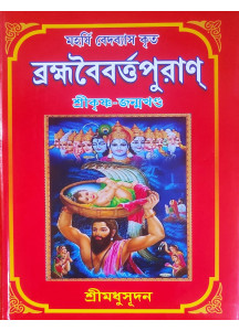 Brahma Baibarta Puran: Vol.- II | Bengali | মহর্ষি ব্যাসদেব কৃত ব্রহ্মবৈবর্ত্তপুরাণ | দ্বিতীয় খণ্ড | কৃষ্ণ-জন্মখণ্ড | শ্রীমধুসূদন (সাহিত্যশ্রী) | সহজ সরল গদ্যে |