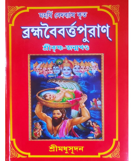 Brahma Baibarta Puran: Vol.- II | Bengali | মহর্ষি ব্যাসদেব কৃত ব্রহ্মবৈবর্ত্তপুরাণ | দ্বিতীয় খণ্ড | কৃষ্ণ-জন্মখণ্ড | শ্রীমধুসূদন (সাহিত্যশ্রী) | সহজ সরল গদ্যে |