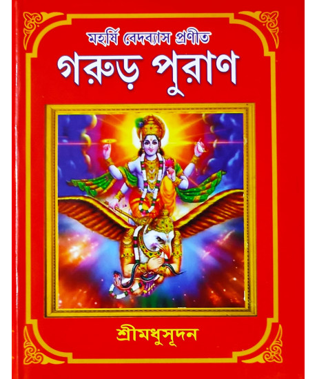 Garur Puran | Bengali | মহর্ষি বেদব্যাস প্রণীত গরুড় পুরাণ | শ্রীমধুসূদন (সাহিত্যশ্রী) | সহজ সরল গদ্যে | মাইতি বুক হাউস | Garur Puran | Bengali | মহর্ষি বেদব্যাস প্রণীত গরুড় পুরাণ | শ্রীমধুসূদন (সাহিত্যশ্রী) | সহজ সরল গদ্যে | মাইতি বুক হাউস |
