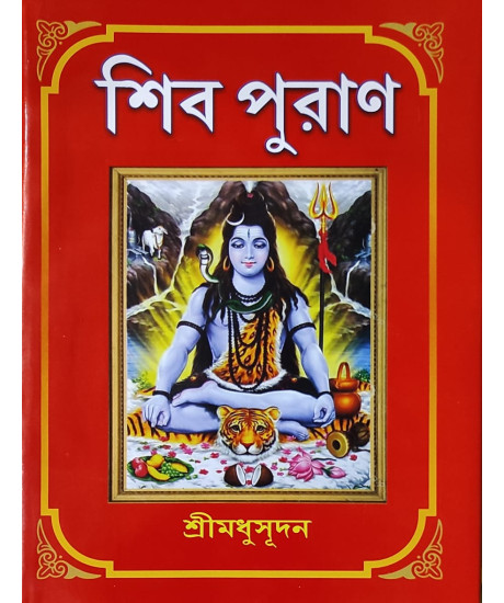 Shiv Puran | Bengali | শিব পুরাণ | শ্রীমধুসূদন (সাহিত্যশ্রী) | সহজ সরল গদ্যে | মাইতি বুক হাউস | Shiv Puran | Bengali | শিব পুরাণ | শ্রীমধুসূদন (সাহিত্যশ্রী) | সহজ সরল গদ্যে | মাইতি বুক হাউস |