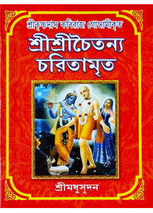 Sri Chaitanya Charitamrita | Bengali | শ্রীকৃষ্ণদাস কবিরাজ গোস্বামীকৃত শ্রীশ্রীচৈতন্যচরিতামৃত |  শ্রীমধুসূদন (সাহিত্যশ্রী) | সহজ সরল গদ্যে |