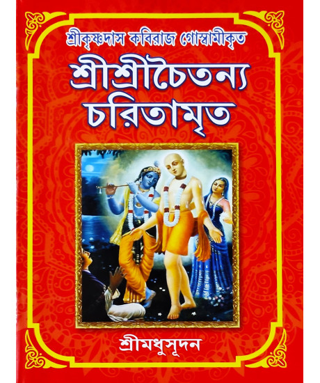 Sri Sri Chaitanya Charitamrita | Bengali | শ্রীকৃষ্ণদাস কবিরাজ গোস্বামীকৃত শ্রীশ্রীচৈতন্যচরিতামৃত |  শ্রীমধুসূদন (সাহিত্যশ্রী) | সহজ সরল গদ্যে |