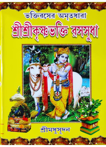 Sri Sri Krishna Bhakti Rasasudha | Bengali | ভক্তিরসের অমৃতধারা শ্রীশ্রীকৃষ্ণভক্তি রসসুধা |  শ্রীমধুসূদন (সাহিত্যশ্রী) | সহজ সরল গদ্যে | মাইতি বুক হাউস |