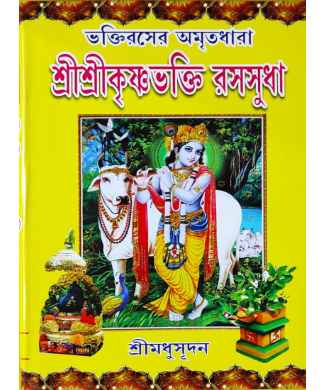Sri Sri Krishna Bhakti Rasasudha | Bengali | ভক্তিরসের অমৃতধারা শ্রীশ্রীকৃষ্ণভক্তি রসসুধা | শ্রীমধুসূদন (সাহিত্যশ্রী) | সহজ সরল গদ্যে | মাইতি বুক হাউস | Sri Sri Krishna Bhakti Rasasudha | Bengali | ভক্তিরসের অমৃতধারা শ্রীশ্রীকৃষ্ণভক্তি রসসুধা | শ্রীমধুসূদন (সাহিত্যশ্রী) | সহজ সরল গদ্যে | মাইতি বুক হাউস |