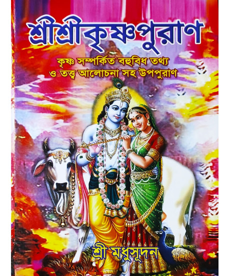 Sri Sri Krishna Puran | Bengali | শ্রীশ্রীকৃষ্ণপুরাণ | কৃষ্ণ সম্পর্কিত বহুবিধ তথ্য ও তত্ত্ব আলোচনা সহ উপ-পুরাণ |  শ্রীমধুসূদন (সাহিত্যশ্রী) | সহজ সরল গদ্যে |