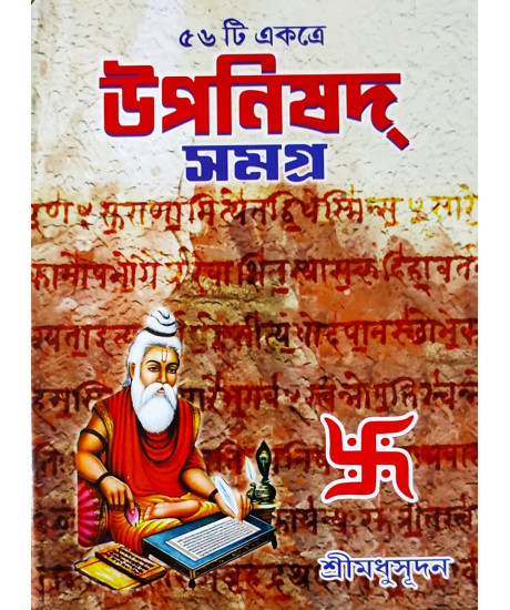 Upanisad Samagra | Bengali | Complete Edition | উপনিষদ সমগ্র (৫৬টি উপনিষদ্ একত্রে) | শ্রীমধুসূদন (সাহিত্যশ্রী) | সহজ সরল গদ্যে | মাইতি বুক হাউস | Upanisad Samagra | Bengali | Complete Edition | উপনিষদ সমগ্র (৫৬টি উপনিষদ্ একত্রে) | শ্রীমধুসূদন (সাহিত্যশ্রী) | সহজ সরল গদ্যে | মাইতি বুক হাউস |