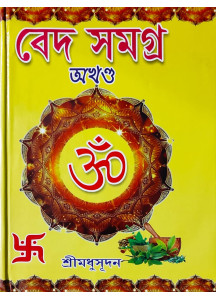 Veda Samagra | Bengali | বেদ সমগ্ৰ (অখণ্ড সংস্করণ) | ঋক্-সাম-যজুঃ ও অথর্ববেদ | শ্রীমধুসূদন (সাহিত্যশ্রী) | সহজ সরল গদ্যে | মাইতি বুক হাউস |