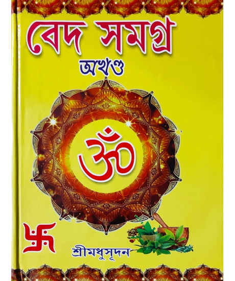 Veda Samagra | Bengali | Complete Edition | বেদ সমগ্ৰ (অখণ্ড সংস্করণ) | ঋক্-সাম-যজুঃ ও অথর্ববেদ | শ্রীমধুসূদন (সাহিত্যশ্রী) | সহজ সরল গদ্যে | মাইতি বুক হাউস | Veda Samagra | Bengali | Complete Edition | বেদ সমগ্ৰ (অখণ্ড সংস্করণ) | ঋক্-সাম-যজুঃ ও অথর্ববেদ | শ্রীমধুসূদন (সাহিত্যশ্রী) | সহজ সরল গদ্যে | মাইতি বুক হাউস |
