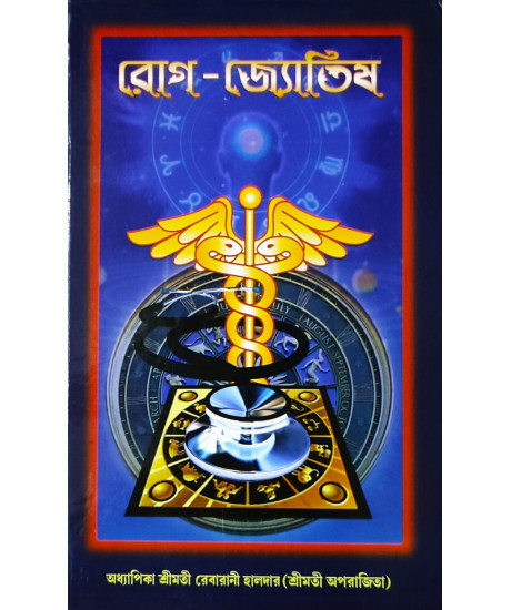 Rog Jyotish | Best Selling Book on Medical Astrology in Bengali | রোগ-জ্যোতিষ | অধ্যাপিকা শ্রীমতী রেবারানী হালদার (শ্রীমতী অপরাজিতা) | Rog Jyotish | Best Selling Book on Medical Astrology in Bengali | রোগ-জ্যোতিষ | অধ্যাপিকা শ্রীমতী রেবারানী হালদার (শ্রীমতী অপরাজিতা) |