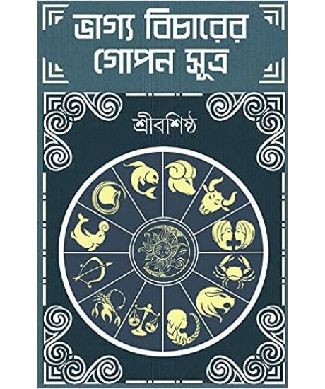 Bhagya Bicharer Gopon Sutra| Secret Method of Astrology | Bengali | ভাগ্যবিচারের গোপন সূত্র | শ্রীবশিষ্ঠ |