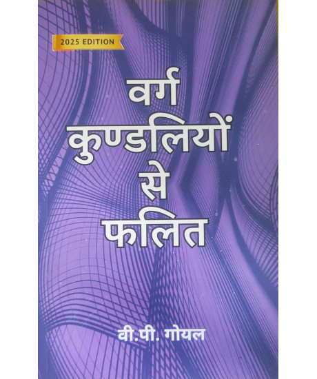 Varga Kundaliyon Se Phalit | 2025 Edition | Hindi | वर्ग कुण्डलियों से फलित | वी. पी. गोयल | V. P. Goel | Varga Kundaliyon Se Phalit | 2025 Edition | Hindi | वर्ग कुण्डलियों से फलित | वी. पी. गोयल | V. P. Goel |