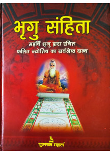 Bhrigu Samhita-Hindi | Hardcover | भृगु संहिता | महर्षि भृगु द्वारा रचित फलित ज्योतिष का सर्वश्रेष्ठ ग्रन्थ | ओमप्रकाश कुमरावत 'आचार्य' |