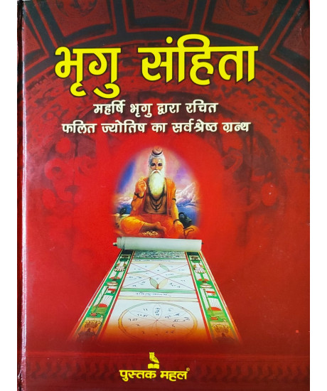 Bhrigu Samhita-Hindi | Hardcover | भृगु संहिता | महर्षि भृगु द्वारा रचित फलित ज्योतिष का सर्वश्रेष्ठ ग्रन्थ | ओमप्रकाश कुमरावत 'आचार्य' | Bhrigu Samhita-Hindi | Hardcover | भृगु संहिता | महर्षि भृगु द्वारा रचित फलित ज्योतिष का सर्वश्रेष्ठ ग्रन्थ | ओमप्रकाश कुमरावत 'आचार्य' |